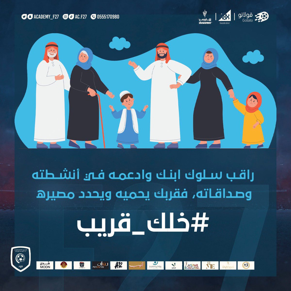 academy_f27's tweet photo. #أكاديمية_F27 الرياضية 
@academy_f27 

راقب سلوك ابنك وادعمه في أنشطته وصداقاته،
فقربك يحميه ويحدد مصيره؛ #خلك_قريب https://t.co/ROzxwZEXc9