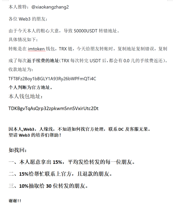 各位Web3的朋友，由于今天本人的粗心大意，导致50000USDT转错地址。
请求Web3的朋友们帮忙！
@zchrhrhr@xuzhihong@TracyCTChinese@amengsir2022
@mark_lau001@goleneos666@chishiwangzi@zhaobingyan2@cryptoleek@cryptocishanjia@duokongcrypto@hebi555@NFT_Aerfa@0xSunNFT