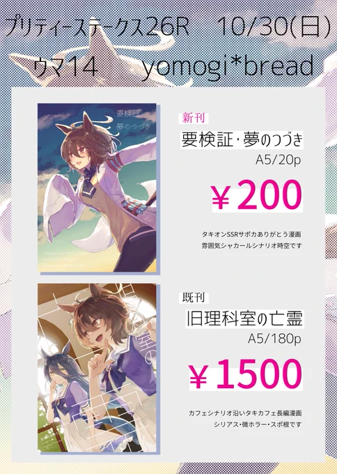 #プリステ26R お品書きです!
タキオンと愉快な友人たち本とタキカフェ本を持っていきます
ウマ14『yomogi*bread』にてお待ちしております🐴 