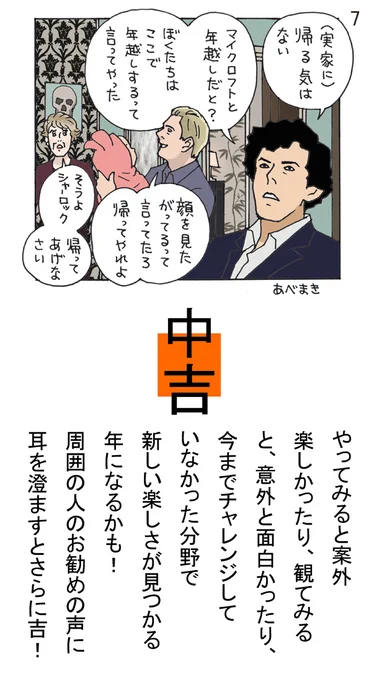 シャーロックのお母さんはご近所さんに「今度息子が孫を連れて帰省するから準備が大変」と言ってます。
ジョンの守護天使になったメアリーは「いいじゃない、みんなに愛されてよかったわね、ロージー」とジョンに言います。
おみくじ7～9です(ラストです)
#SHERLOCK 