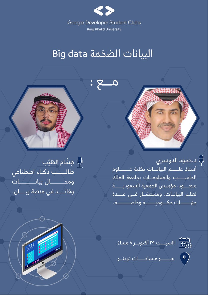 GDG_oC's tweet photo. يقول بيتر سوندرجارد "البيانات الضخمة هي نفط القـرن الحادي والعشرين"☄️
ومن مُنطلق اهتمامنا لمواكبة
التقنيات الحديثة والسعي في نَشر مفاهيمها؛
ندعوكُم لحضور أولى مساحاتنا🤩بإستضافة كلٍ من
🎙- د.حمود الدوسري| @Dr_Hmood 
🎙- أ.هِشَام الطَيِّب| @Hisham__Ibrahim 

#GDSCMENA https://t.co/du3L8MxPBv