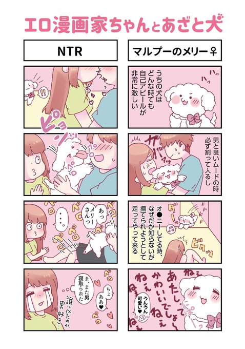 ちょっぴりHな4コマ漫画
「エロ漫画家ちゃんとあざと犬」 
