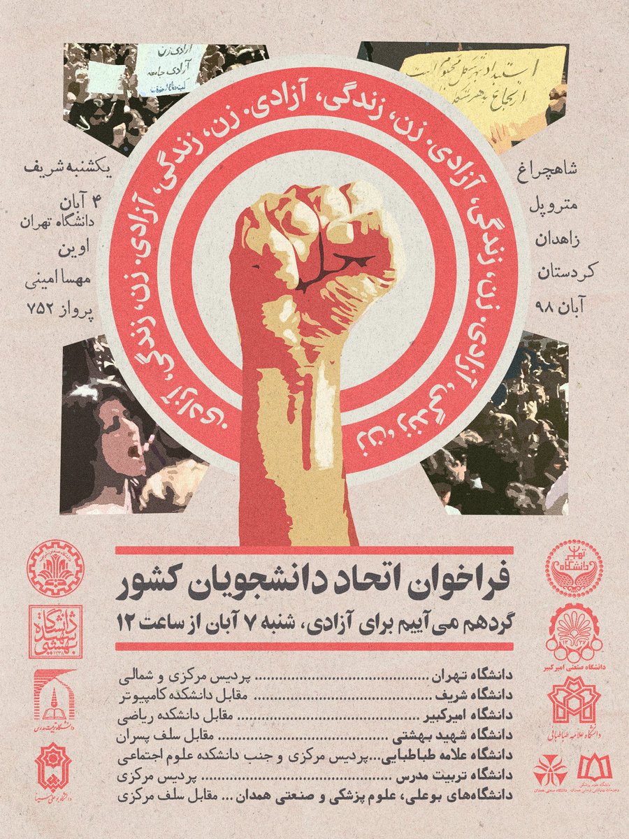 فراخوان دوم اتحاد دانشگاه‌های کشور، فراخوانی برای همه دانشجویان دانشگاه های کشور

اتحاد دانشجویان کشور از دانشجویان سرتاسر کشور درخواست دارد تا شنبه 7 آبان ماه از ساعت 12 در صحن دانشگاه های خود جمع شوند