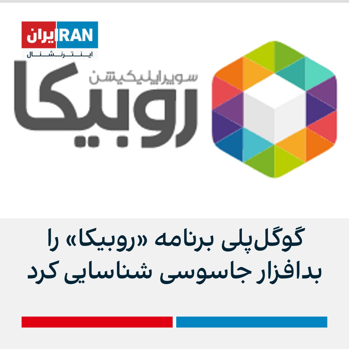 IranIntl's tweet photo. تعدادی از سایت‌های تکنولوژی در ایران خبر دادند که گوگل‌پلی در پیام به کاربرانی که قصد نصب برنامه «روبیکا» را داشته‌اند، آن را بدافزار جاسوسی شناسایی و اعلام کرده این برنامه «در تلاش است از داده‌های شخصی‌تان مانند پیامک‌ها، عکس‌ها، صوت‌های ضبط‌شده یا سابقه تماستان جاسوسی کند.» https://t.co/3k4n7D3kcz