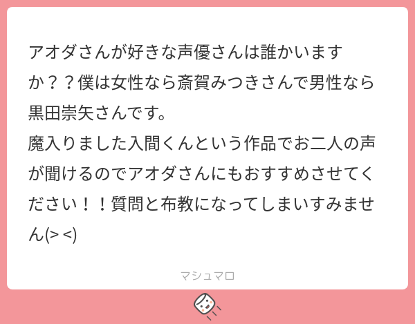 【マシュマロ回答】マシュマロありがとうございます!女性声優さんだと田中真弓さん男性声優さんだと大川透さんが特に好きです!入間くんかわいいキャラが多いな!!見てみます! 