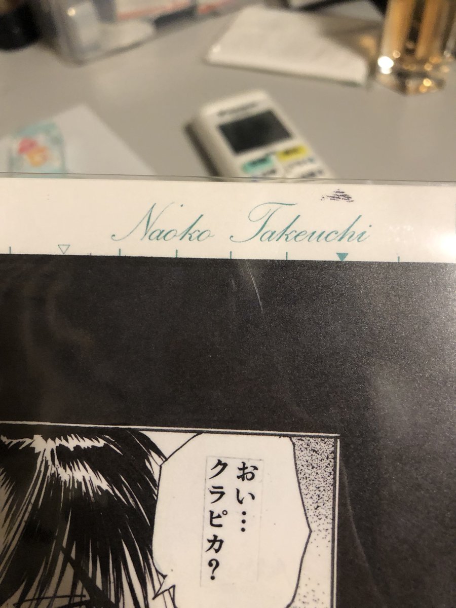 冨樫義博展で買った複製原稿、よく見たら右上に「Naoko Takeuchi」の