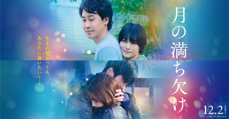 映画『月の満ち欠け』公式【Blu-ray＆DVD 6/21発売