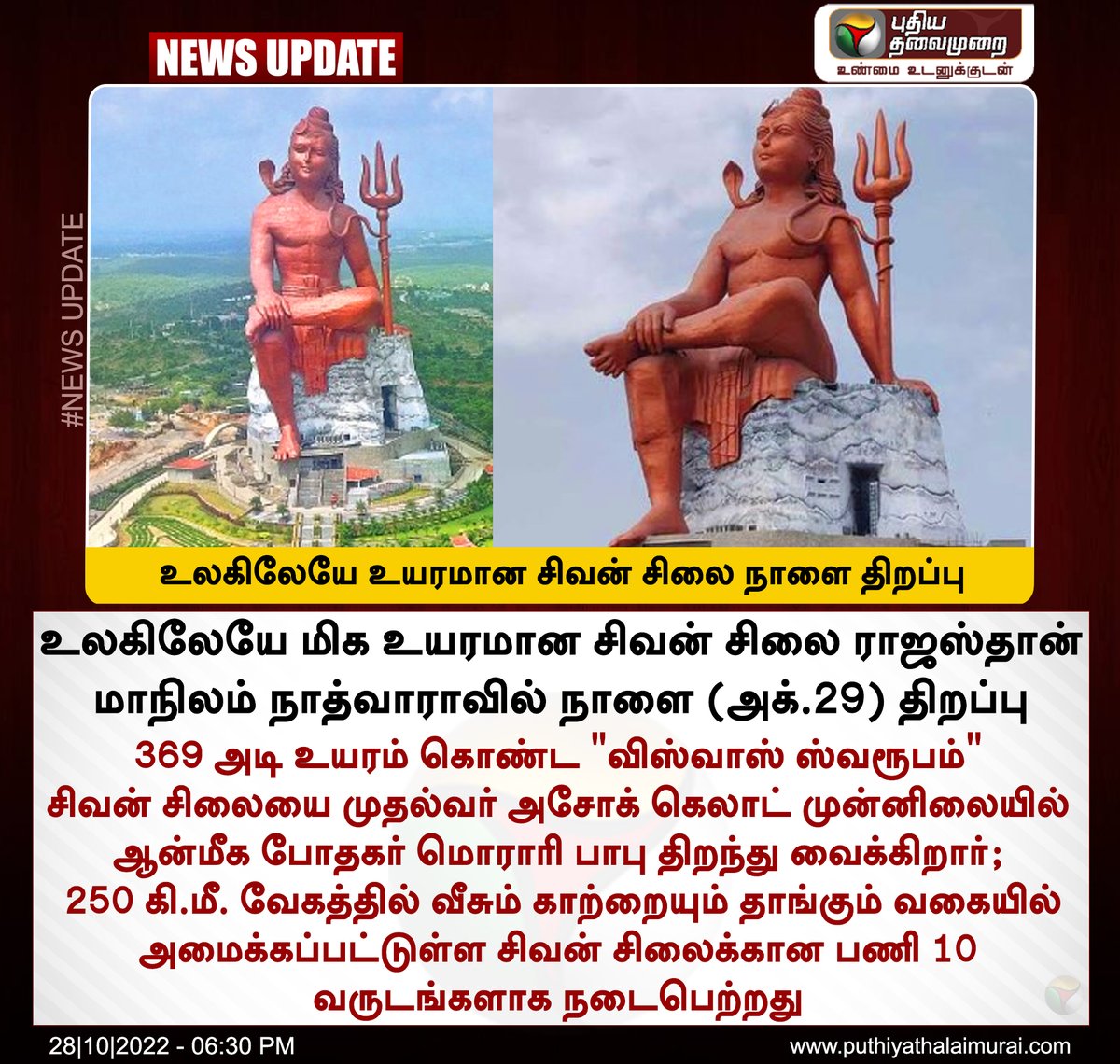 PttvNewsX's tweet photo. #NEWSUPDATE | உலகிலேயே உயரமான சிவன் சிலை நாளை திறப்பு 

#TallestShivaStatue | #ShivaStatue | #WorldTallestStatue | #Rajasthan | #Rajsamand | #ViswasSwaroopam | #MorariBapu https://t.co/XfZsEdj3pn
