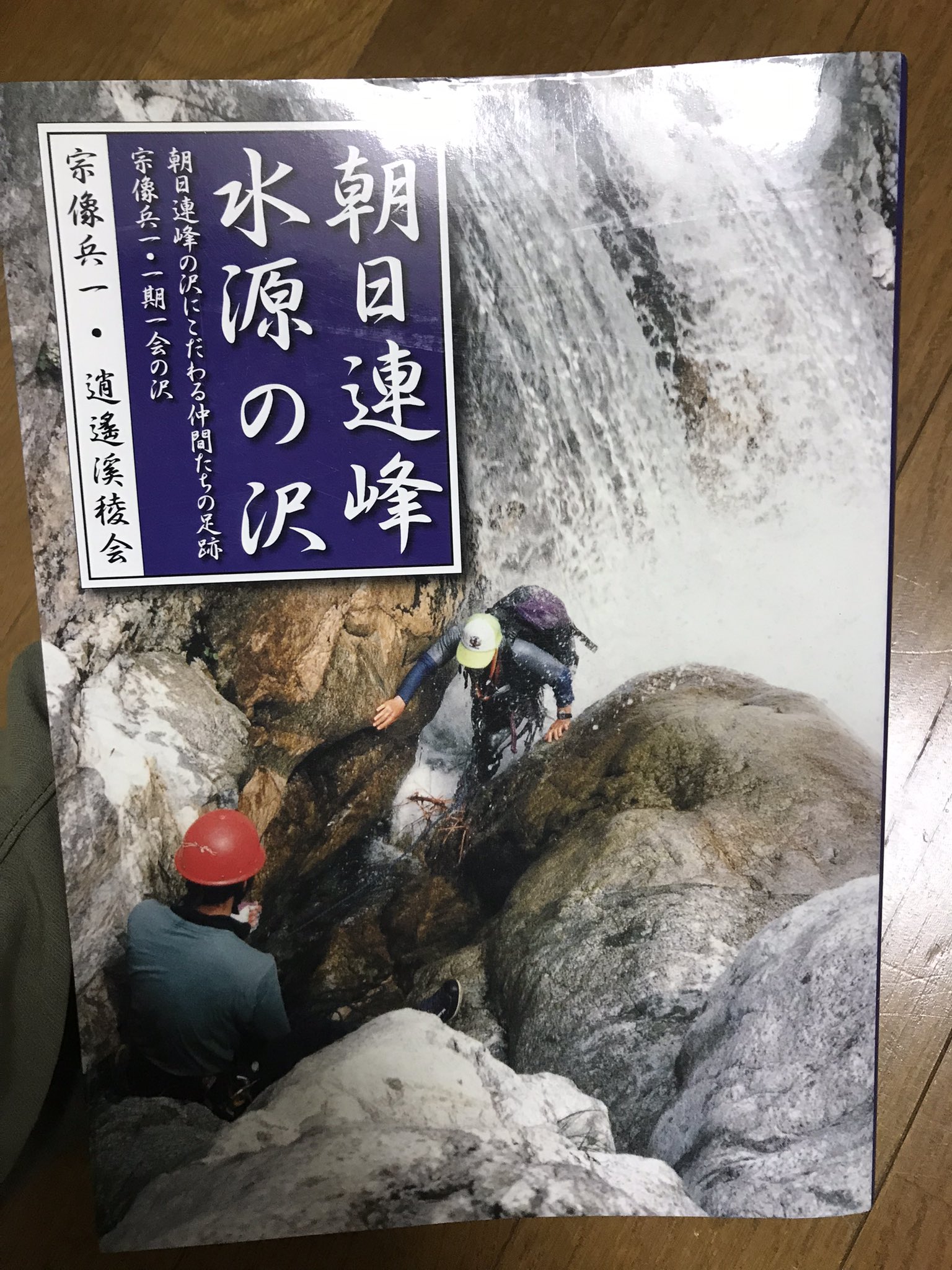 朝日連峰 水源の沢 (宗像兵一 逍遥渓稜会) / 古本、中古本、古
