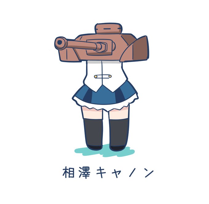 「女の子 戦車」のTwitter画像/イラスト(人気順)