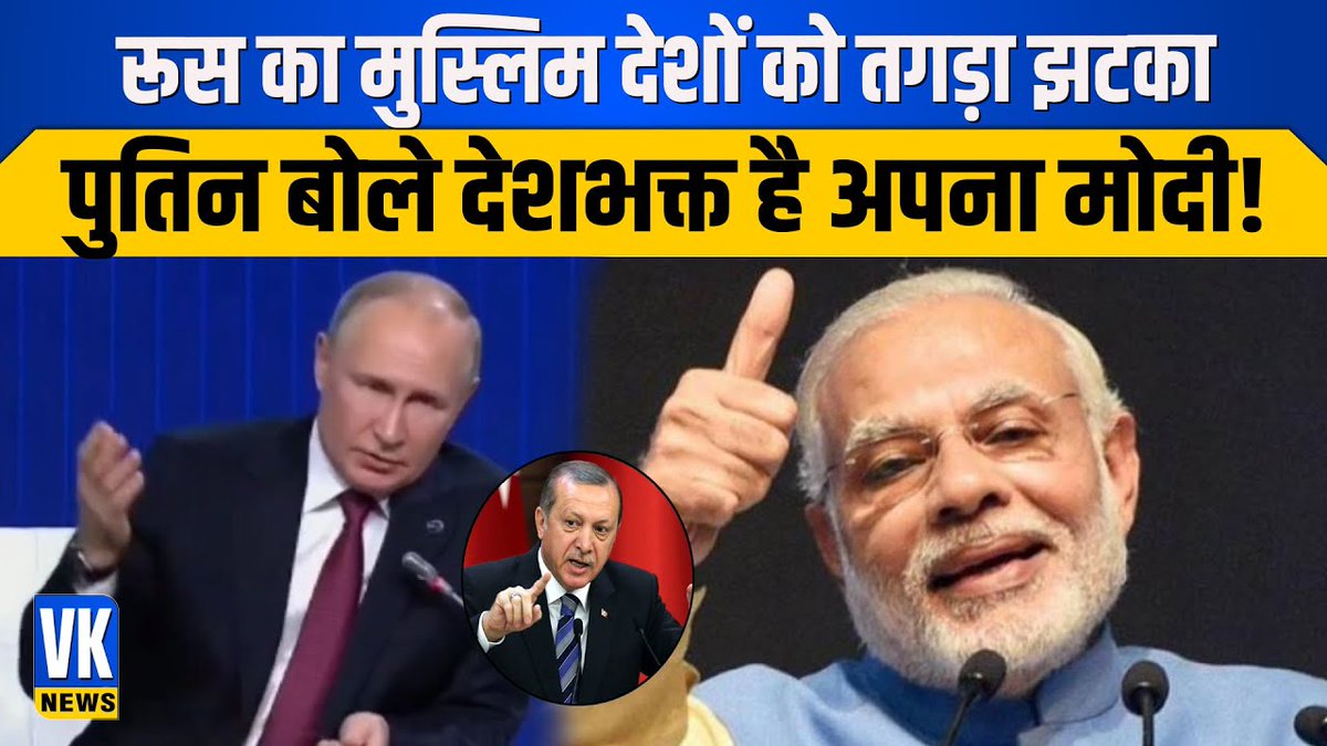 OfficialVknews's tweet image. भारत के खिलाफ लामबंध हो रहे थे Muslim देश, पुतिन बोले - देशभक्त है अपना मोदी! Putin Praises PM Modi

#PutinOnModi #IndiaRussiaRelation #VladimirPutin 

Watch Video : bit.ly/3NenazO