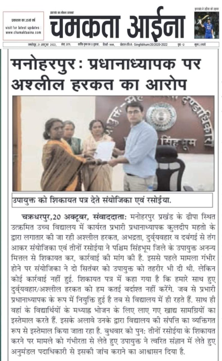 BasantSirJSR's tweet photo. शिक्षा के केंद्र में प्रधानाध्यापक द्वारा संयोजिका एवं तीनों रसोईया से दुर्व्यवहार और दबंगई, यह कतई बर्दाश्त नहीं किया जा सकता है। @DC_Chaibasa उक्त मामले पर त्वरित कार्रवाई करना सुनिश्चित करें। @Jagarnathji_mla @HemantSorenJMM @prdjharkhand @ChaibasaPolice @PRDChaibasa 
@CkpSdo https://t.co/LKYv1Dabte