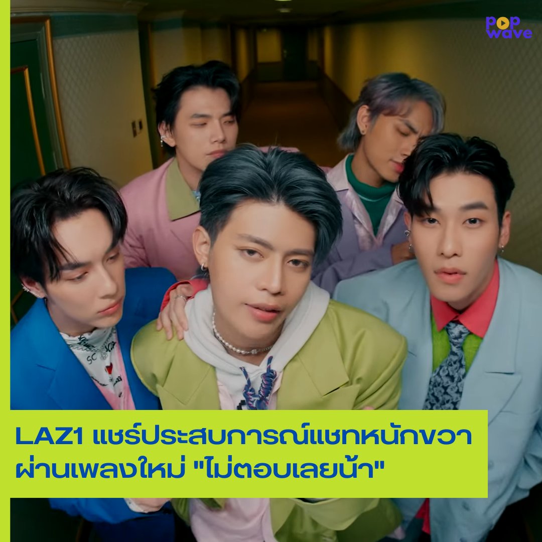 popwaveth's tweet photo. 5 หนุ่ม LAZ1 แชร์ประสบการณ์แชทหนักขวา!! ผ่านซิงเกิลใหม่ “ไม่ตอบเลยน้า (WHAT’S THE MATTER?)”
ดูMV : https://t.co/Jqs1WkjmPy
#ไม่ตอบเลยน้าLAZ1 #LAZ1 #LAZ1_3rdSINGLE #TPOP #popwaveTH @LAZ1_OFFICIAL https://t.co/cUYWC0USZO