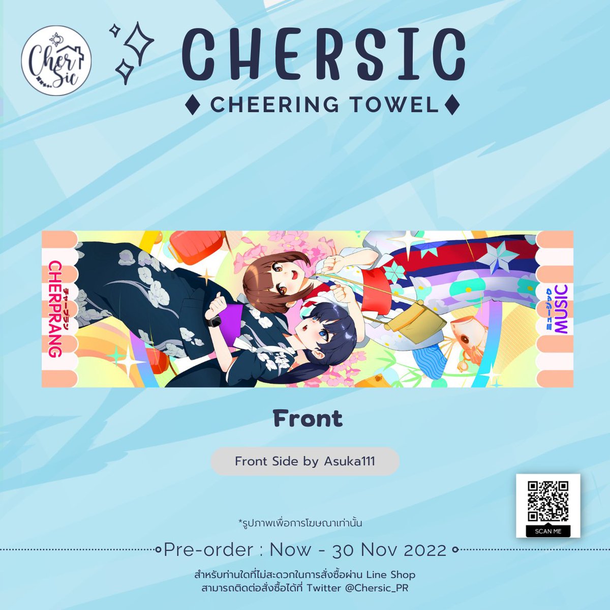 💫 CherSic Cheering Towel 💫

Front Side by <a href="/asuka111/">asuka111 ☕️</a> 

สั่งซื้อที่ shop.line.me/@chersicvillage 🛍️

#ชมบมีความฝัน 
#เฌอสิค