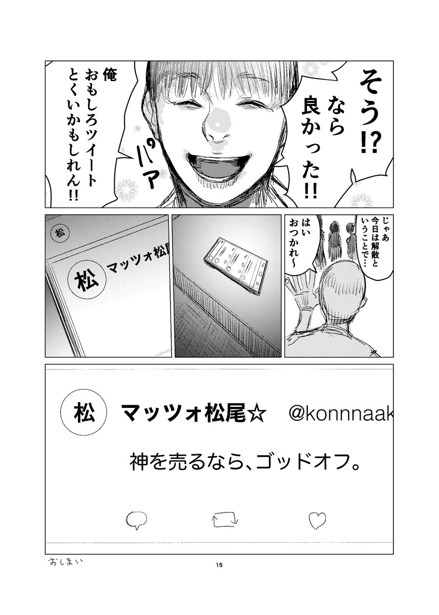 (4/4)で、おしまいですが、これは単行本の宣伝ができたりしないかな??と思って貼った漫画なので、続くツイートを見てください!!!!!頼む!!! 