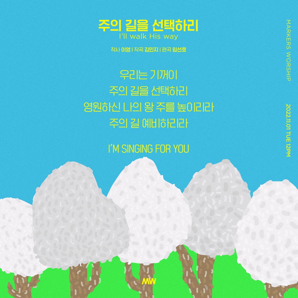 MW 2022 New Album
[#주의길을선택하리] Lyrics Poster🌲

우리는 기꺼이
주의 길을 선택하리
영원하신 나의 왕 주를 높이리라
주의 길 예비하리라

I’M SINGING FOR YOU

Words 이영 | music 김민지

🎵2022.11.01 TUE 12:00 (KST)

#마커스워십 #마커스 #MARKERSWORSHIP 
#LIVING_IN_JESUS