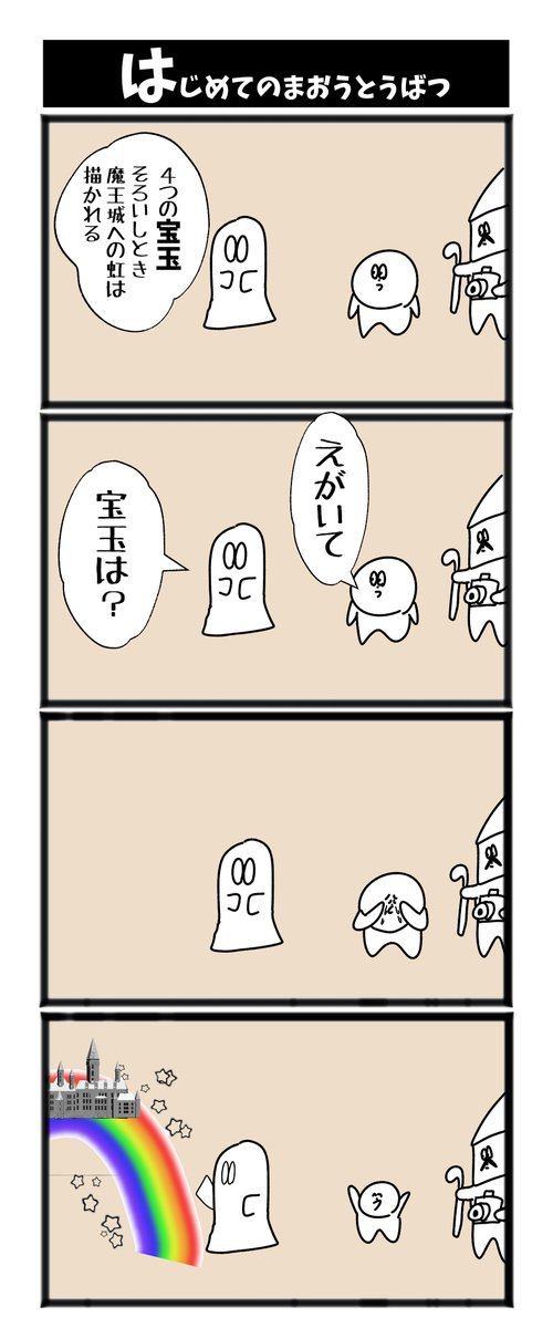 【はじめてのまおうとうばつ】

#漫画が読めるハッシュタグ  #初投稿です 