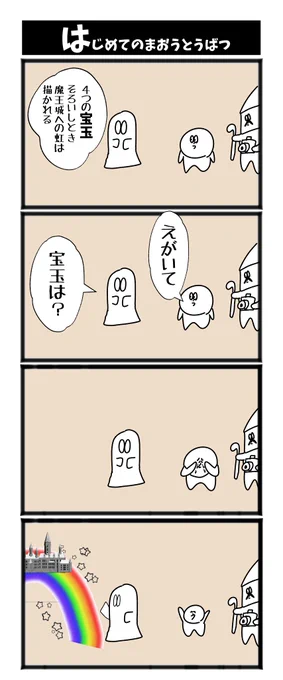 【はじめてのまおうとうばつ】

#漫画が読めるハッシュタグ  #初投稿です 