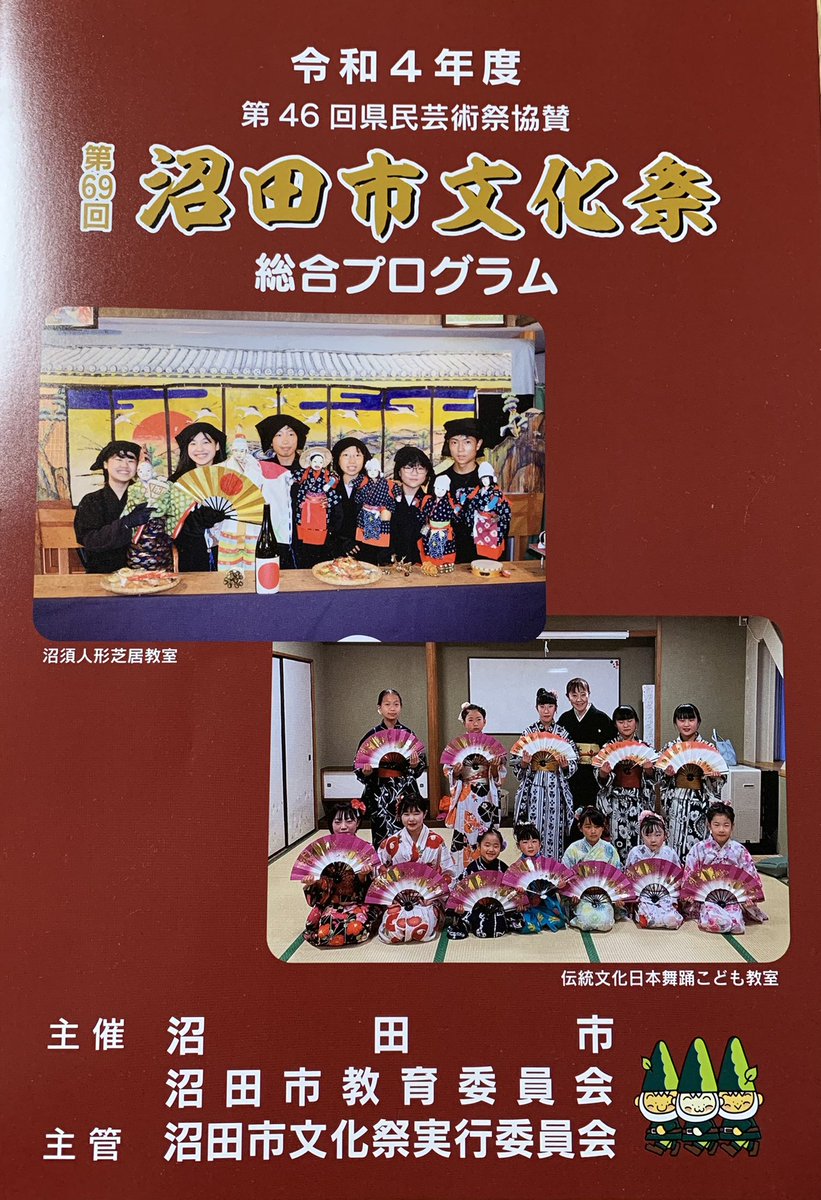 akebono_numasu's tweet photo. 11/5（土）沼田市文化祭

芸術の秋第一弾は、10:00〜、防災広場ミッテ（テラス沼田1階）にて、
・三番叟
・傾城阿波の鳴門　順礼歌の段
です！

沼田市文化祭は、11/4〜11/6の3日間に渡って行われます。
ステキな盆栽や写真などの作品も見られます！ https://t.co/0mfWXumlbm