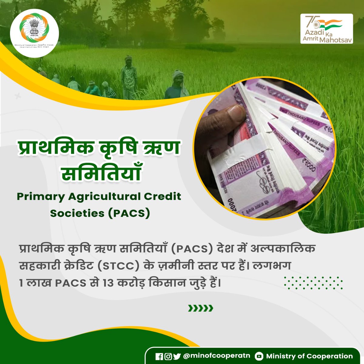 MinOfCooperatn's tweet photo. किसान व ग्रामीण अर्थव्यवस्था को मज़बूत बनाती प्राथमिक कृषि ऋण समितियाँ।

#सहकारिता_मंत्रालय #सहकार_से_समृद्धि https://t.co/oLMhMi7UZz