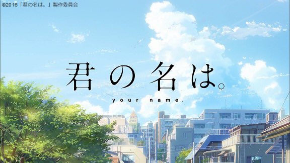君の名は の注目 画像ツイートまとめ 7ページ目 アニメレーダー