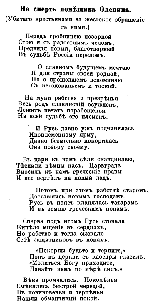 unknown_pages's tweet photo. Орда разбилась, Русь свободна... 
Но съ рабствомъ русскіе сжились;
Они, не умствуя безплодно,
Отъ воли сами отреклись.
...
Какъ изъ лакеевъ управитель,
Какъ дворянинъ изъ мужиковъ,
Таковъ-же вышелъ повелитель —
Царь самодержецъ изъ рабовъ... https://t.co/YPzeo1dXSo