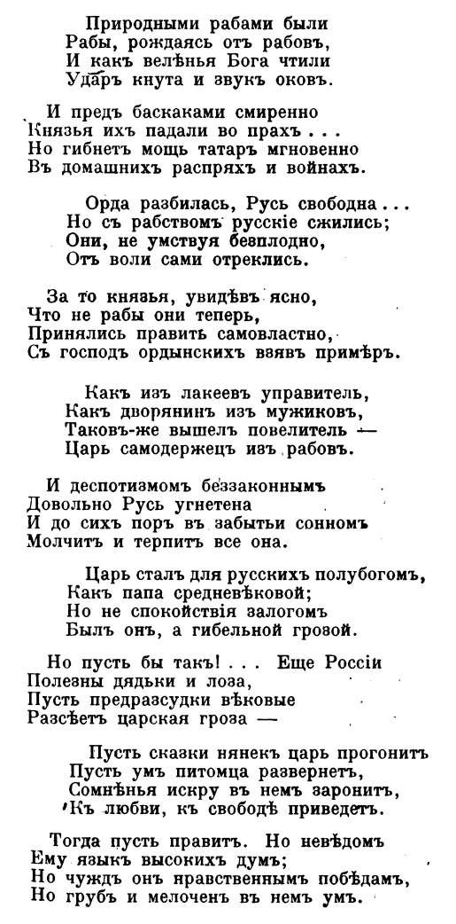 unknown_pages's tweet photo. Орда разбилась, Русь свободна... 
Но съ рабствомъ русскіе сжились;
Они, не умствуя безплодно,
Отъ воли сами отреклись.
...
Какъ изъ лакеевъ управитель,
Какъ дворянинъ изъ мужиковъ,
Таковъ-же вышелъ повелитель —
Царь самодержецъ изъ рабовъ... https://t.co/YPzeo1dXSo