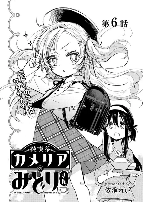 「みどりさん」6話後半更新されてます✨✨幼女大好き!ぜひどうぞ☺️

純喫茶カメリアのみどりさん 第6話(後編) / 依澄れい https://t.co/LFR0BvfL3W #ニコニコ漫画 https://t.co/DAclzty9tj

#純喫茶カメリアのみどりさん 