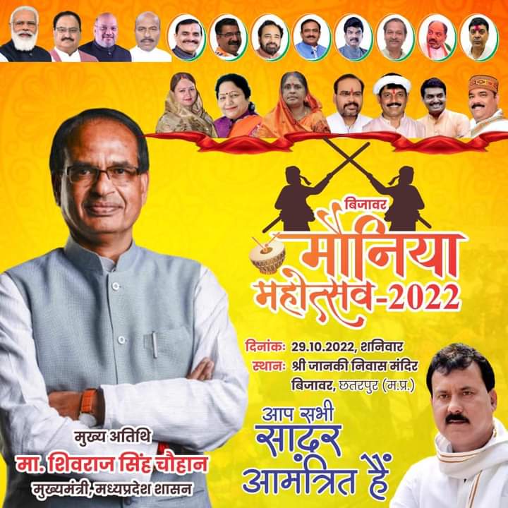 मोनिया महोत्सव बिजावर में होने जा रहा है कल आप लोग सादर आमंत्रित स्वागत है भई स्वागत है मुख्यमंत्री जी का स्वागत है.