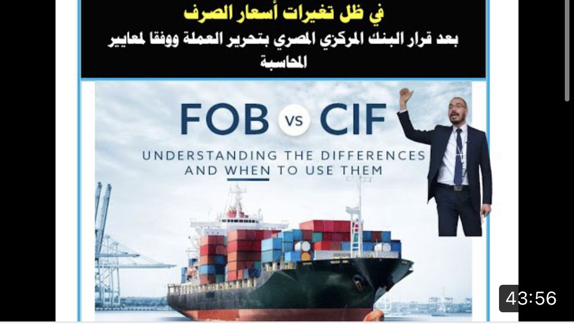 كيفية تسعير المشتريات الخارجية | سعر صرف الدولار | الدولار الجمركي | محاسبة الاستيراد
youtu.be/1MTGFogCvFM