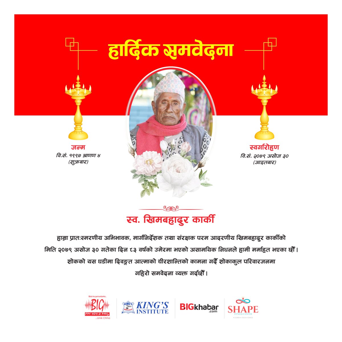 BigFmPkr's tweet photo. हाम्रा अभिभावक/संरक्षक अब सम्झनामा…🫂💔🙏🏻

आज १३ औँ दिनक‍ो पुण्यतिथि। दिवङ्गत आत्माको चिरशान्तिको कामना। 

अभिभावकको अभाव खड्किन नदिने त्य‍ो स्नेह, आँखामा राखे पनि ��बिझाउने त्यो स्वभाव र सबैका लागि प्रेरणा बनेको त्यो सादगी- सँधै सम्झिरहने छौँ। https://t.co/YC2kum54U9