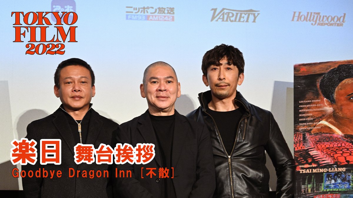 tiff_site's tweet photo. #TIFFビデオレポート 🎥
『楽日』舞台挨拶
#ツァイ・ミンリャン
#リー・カンション
#三田村恭伸
📼https://t.co/zTXVV8yCp8
#蔡明亮
#GoodbyeDragonInn
#不散
#TIFFJP https://t.co/Znwza84pNk