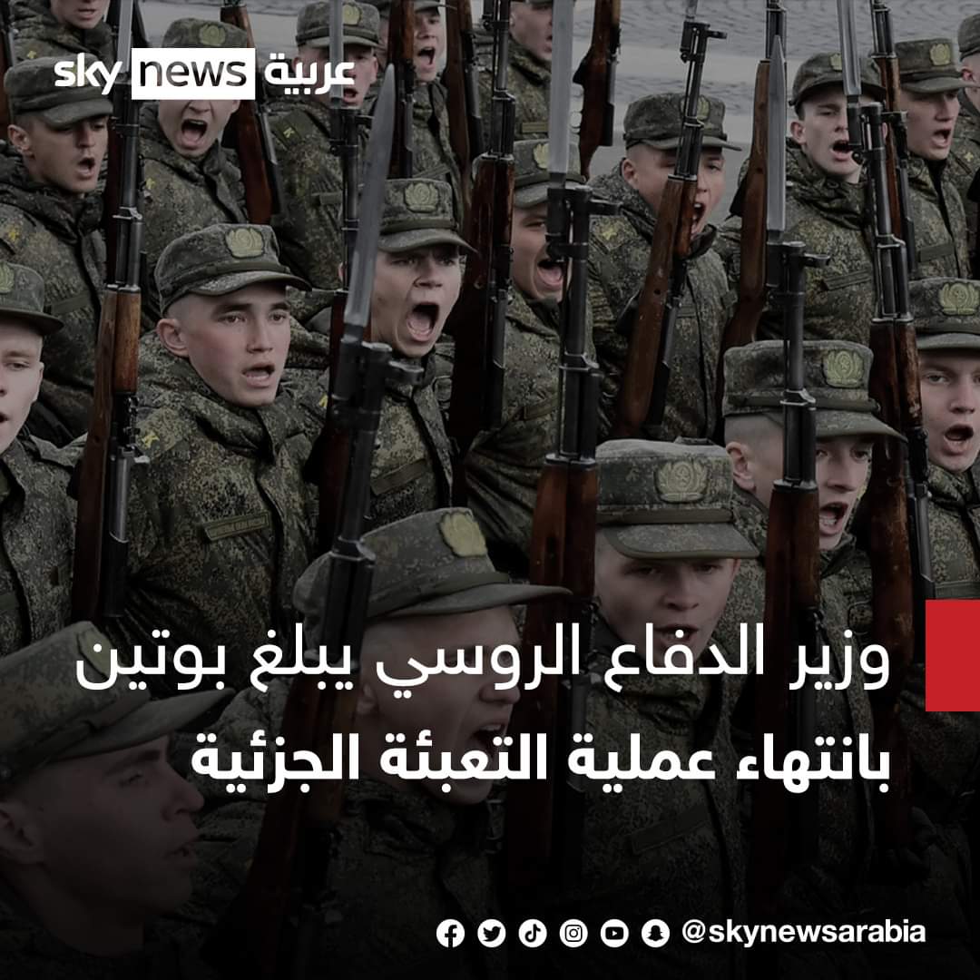 وزير الدفاع الروسي يبلغ #بوتين بانتهاء عملية التعبئة الجزئية