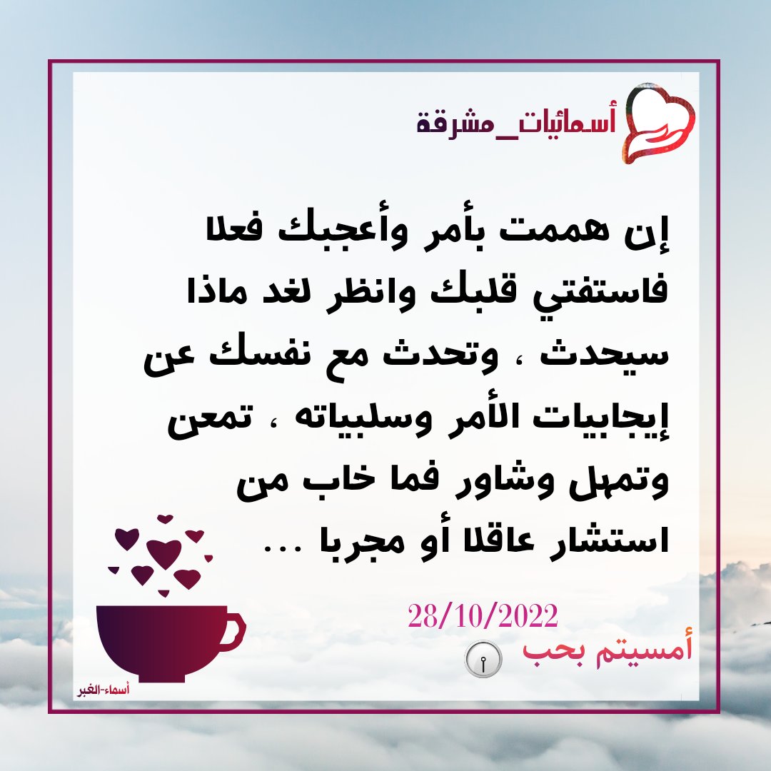 #مساء_الخير
#أسمائيات_مشرقة
....  لا تفعل شيئا تراه خطا وتعرف أنه خطا فتندم عليه ندما قد يكلفك صحتك ويستنزف عافيتك ...♡