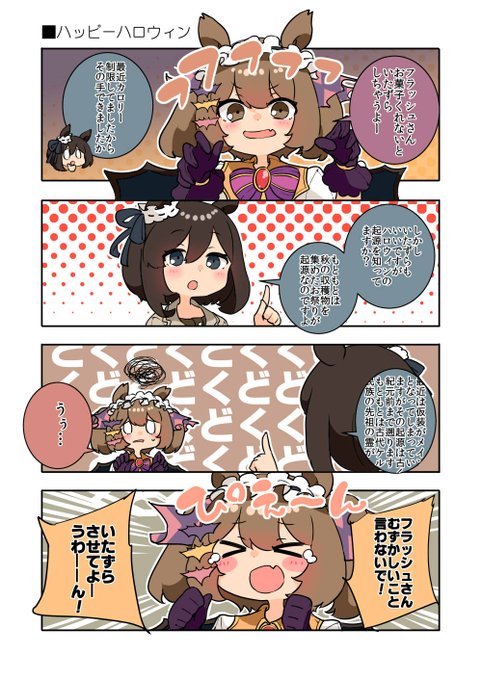 ファル子とエイシンフラッシュのハロウィン漫画!!

#ウマ娘 