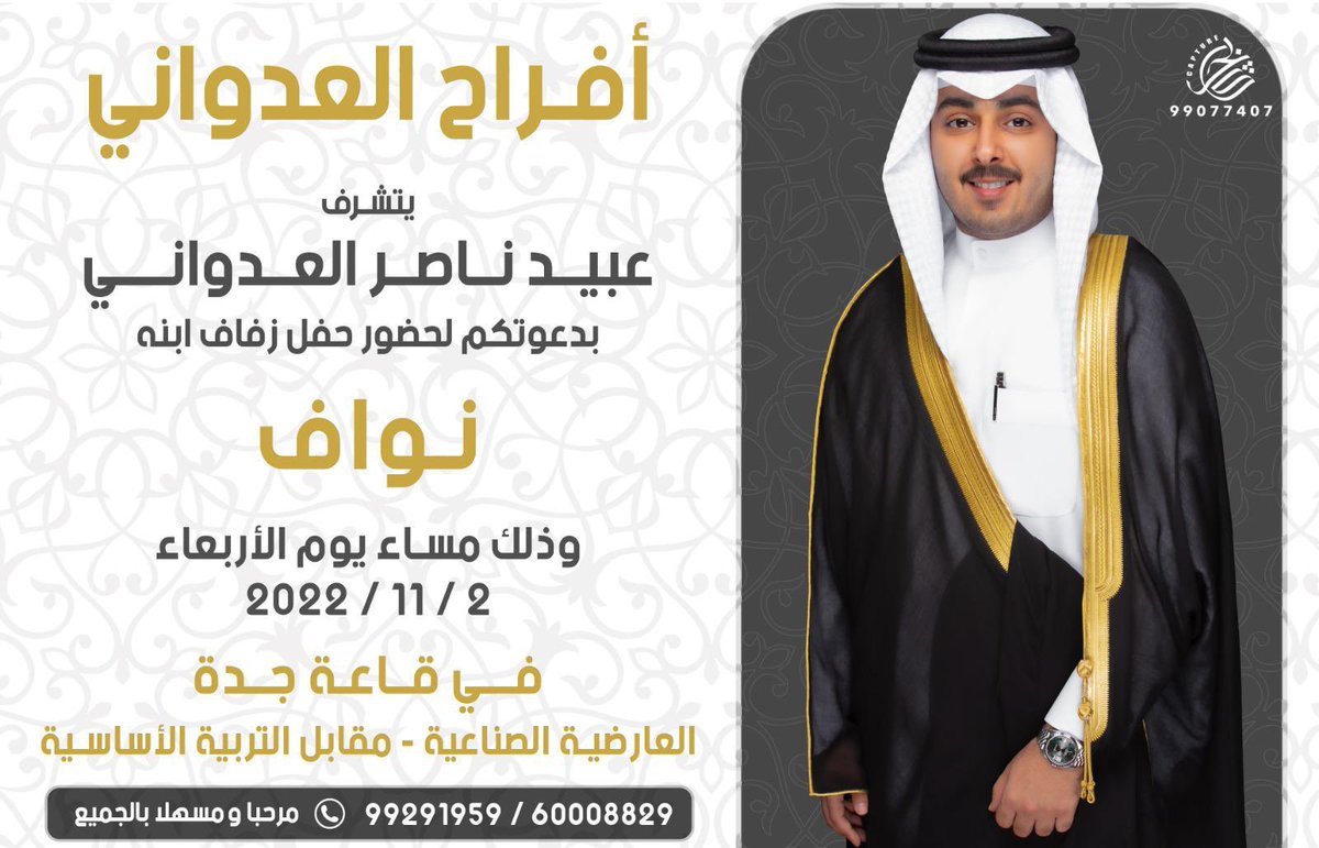 باسم ابائي أتشرف بدعوتكم لحضور 
حفل زفـاف ولد عمي نواف

يوم الاربعاء الموافق 2 / 11 / 2022   

في قاعه جدة
 مقابل التربيه الاساسيه

مرحبا ومسهلا بالجميع وتشرفونا 💐