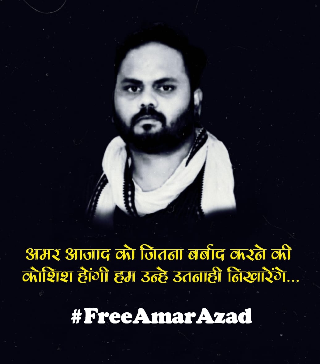 क्या स्वतंत्र भारत में दलित को अपना अधिकार मांगने का अधिकार नहीं है अगर है तो फिर जब को समाज में लिए आवाज उठाते हैं तो सरकार द्वारा उसे झुठा मुकदमा फंसा कर उसे जेल भेजता है जो कही ना कही सरकार की मंशा है कि दलित को आगे बढ़ने ना दे और उसे उसके अधिकार से वंचित रखे #FreeAmarazad