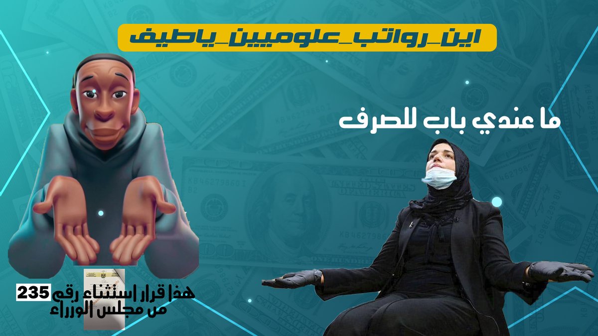 kararjalil8's tweet photo. #اين_رواتب_علوميين_ياطيف 
نفذي القرار وفرحي العلوميين https://t.co/2YSUYAJm9K