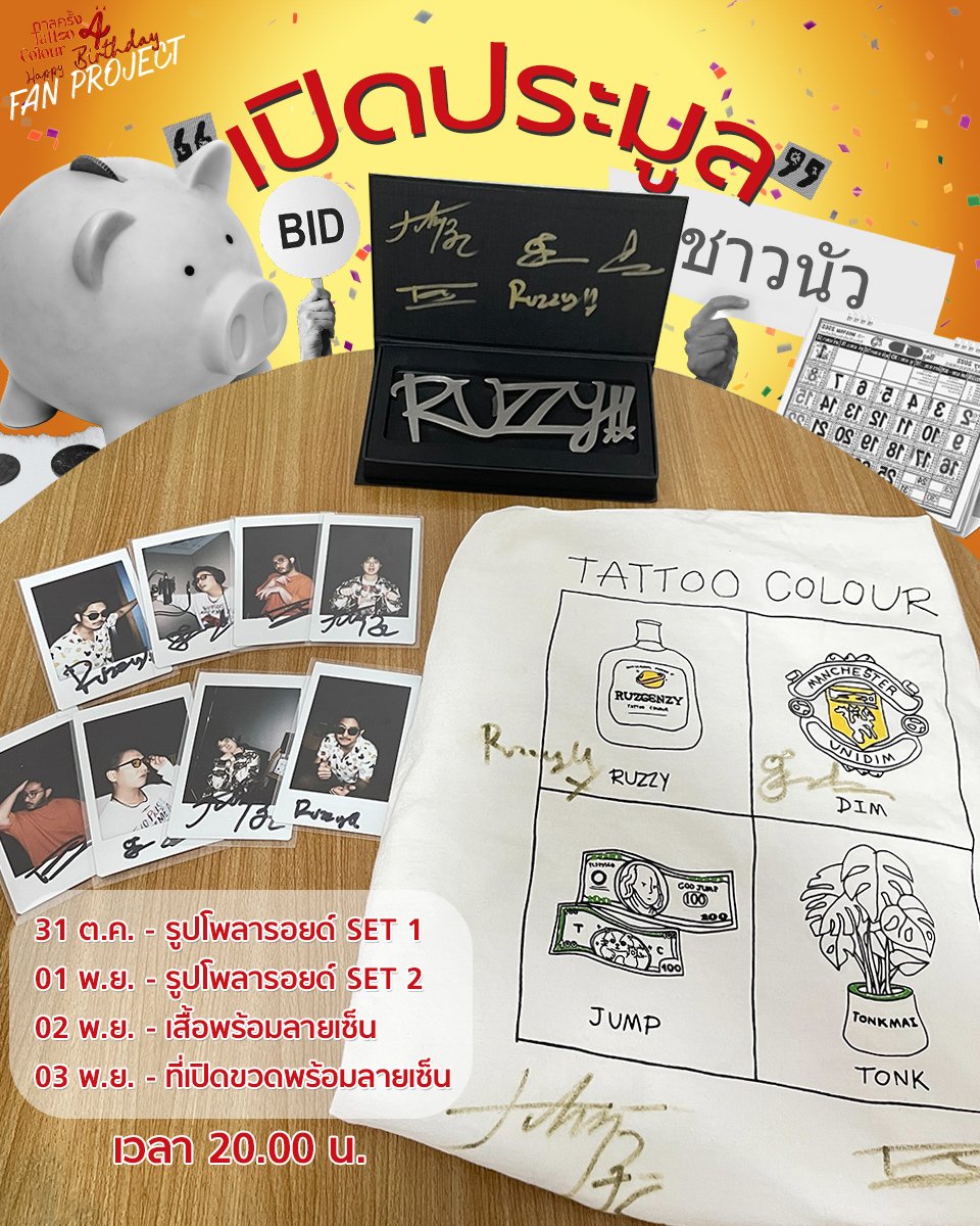 chaonoirth's tweet image. เปิดประมูลค้าาา🥳 หายากทุกชิ้น! มีลายเซ็นทุกชิ้น!!  เดี๋ยวมาลงรายละเอียด เร็วๆนี้  โดยจะเปิดประมูลในกลุ่ม fb: Tattoo Colour Collection (ตามไปJoin ไว้ก่อนได้เลย)

เงินที่ได้ทั้งหมด สมทบทุนโปรเจคที่ชาวนัวจะทำให้พี่ๆ Tattoo Colour ในคอนเสิร์ตใหญ่ค่ะ 💞
#tattoocolourth #ชาวนัว