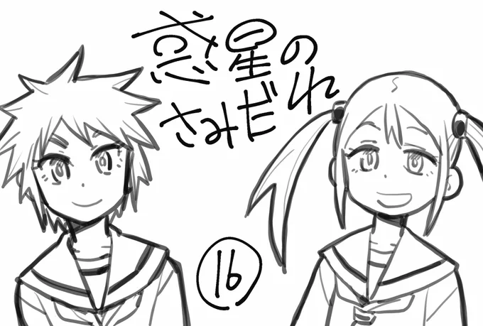 本日深夜、第16話でございます。
#惑星のさみだれ https://t.co/Vlxze9wGcs 