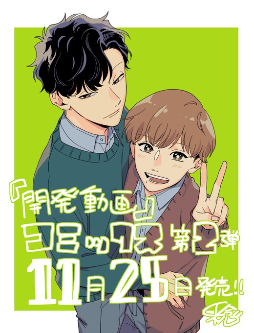 『開発動画～直原と俺、ヒミツのカンケイ～』コミックス11月25日に発売いたします!電子版とは違ったコミックス限定の描き下ろし、各書店での特典など盛りだくさんなのでぜひよろしくお願いします◎カバー裏も描かせていただきましたヤッフー手に取って楽しんでいただけたら嬉しいです 