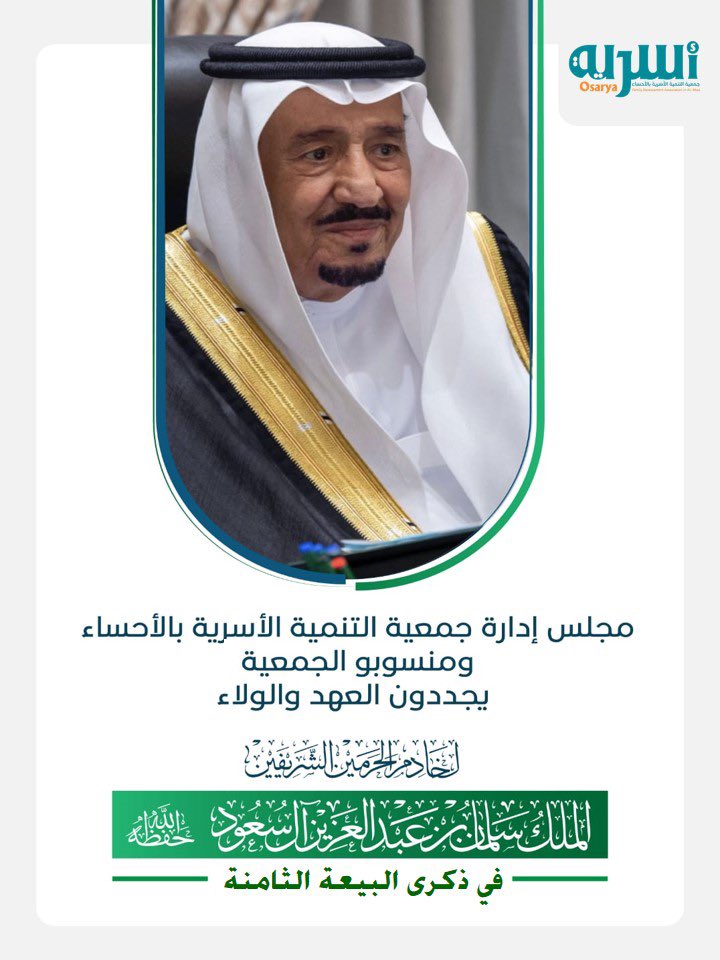 في ذكرى #البيعة_الثامنة ..
مجلس إدارة جمعية التنمية الأسرية بالأحساء ومنسوبو الجمعية يُجددون العهد والولاء 
لخادم الحرمين الشريفين
الملك سلمان بن عبدالعزيز آل سعود 
حفظه الله ورعاه ..