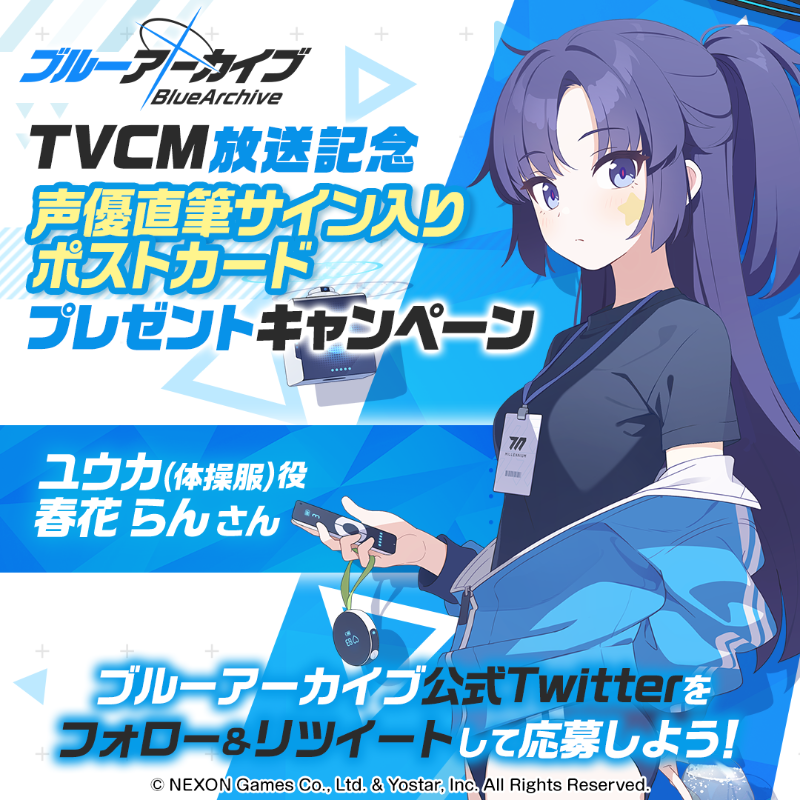 Blue_ArchiveJP's tweet photo. 【フォロー&amp;RTキャンペーン】
TVCM放送記念🎉
抽選で2名様に『ユウカ(体操服)役 #春花らん さん直筆サイン入りポストカード』をプレゼント🎁

参加方法
@Blue_ArchiveJP をフォロー
このツイートをRT

締め切り:11/8(水) 23:59まで

▼動画はこちら
https://t.co/TLFb31tgEj

#ブルアカ