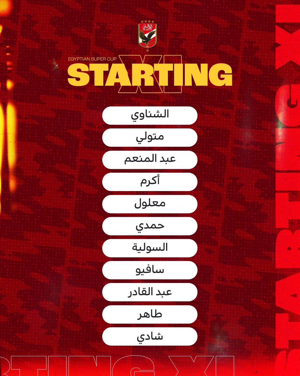 📋إليكم تشكيل فريقنا لمواجهة الزمالك في بطولة كأس السوبر المصري 🦅 🏆

🔴| #يلا_يا_أهلي