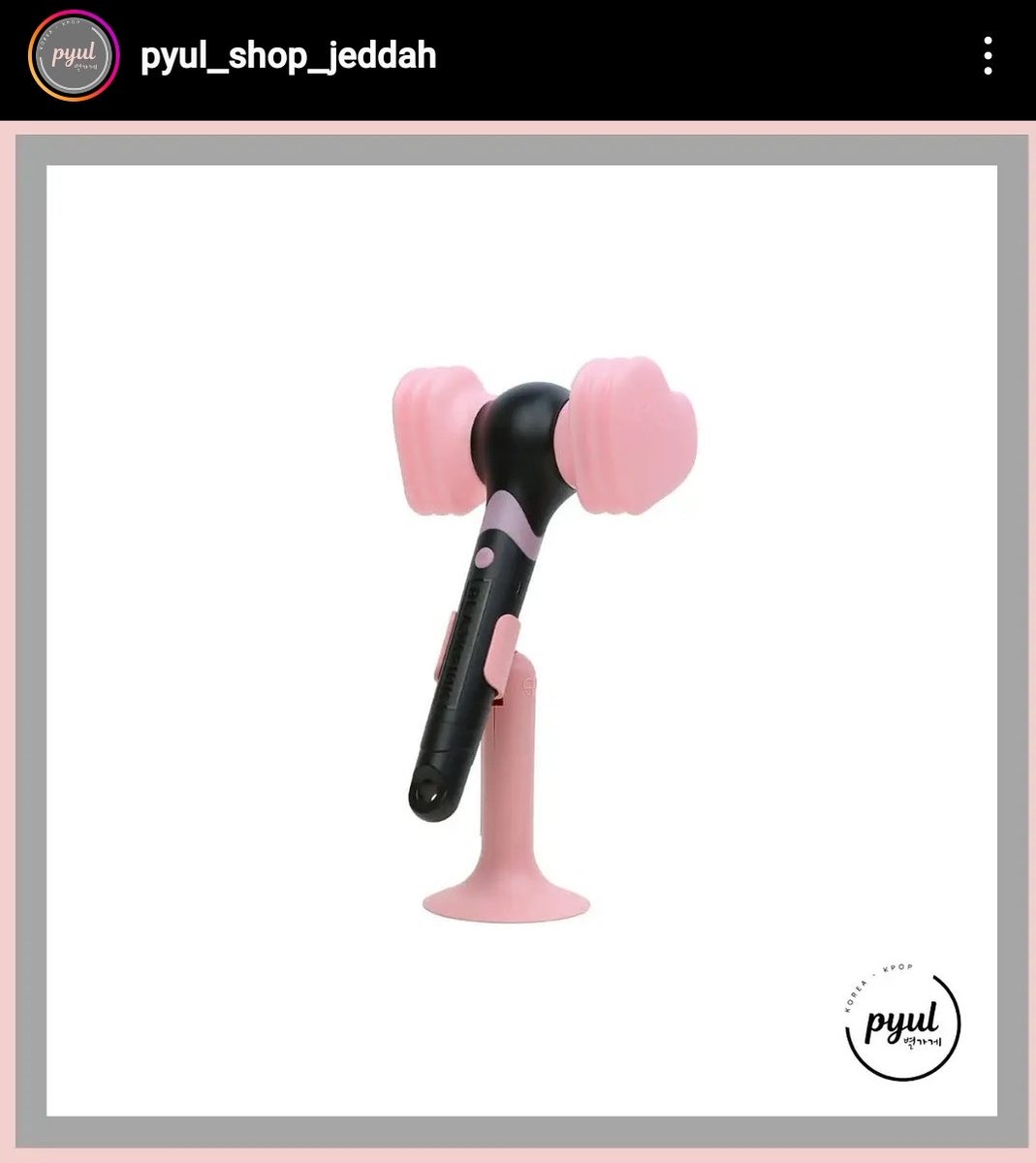 pyul_shop's tweet photo. لايتستيك #بلاكبينك
BLACKPINK LoghtStick Ver2

 متوفرة الان على موقعنا 🌟
 شحن سريع من ٧-١٠ ايام + توصيل للمنزل 📦
 جميع منتجاتنا اصلية 🎶
اطلبها الان
https://t.co/yOVwHYhaPl

#BLACKPINK 
#بلاكبينك_في_السعودية_قريبًا 
#بلاكبينك_في_الرياض 
#kpop  #BLACKPINK https://t.co/MN9NlKLf4N