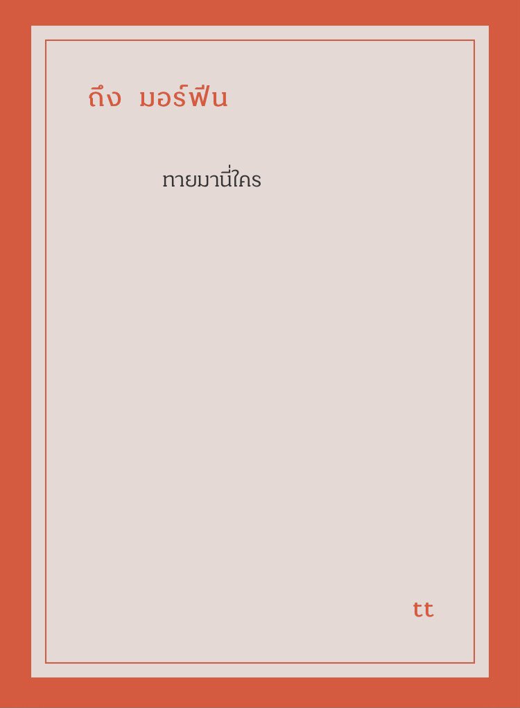 ไม่รู้ครับ