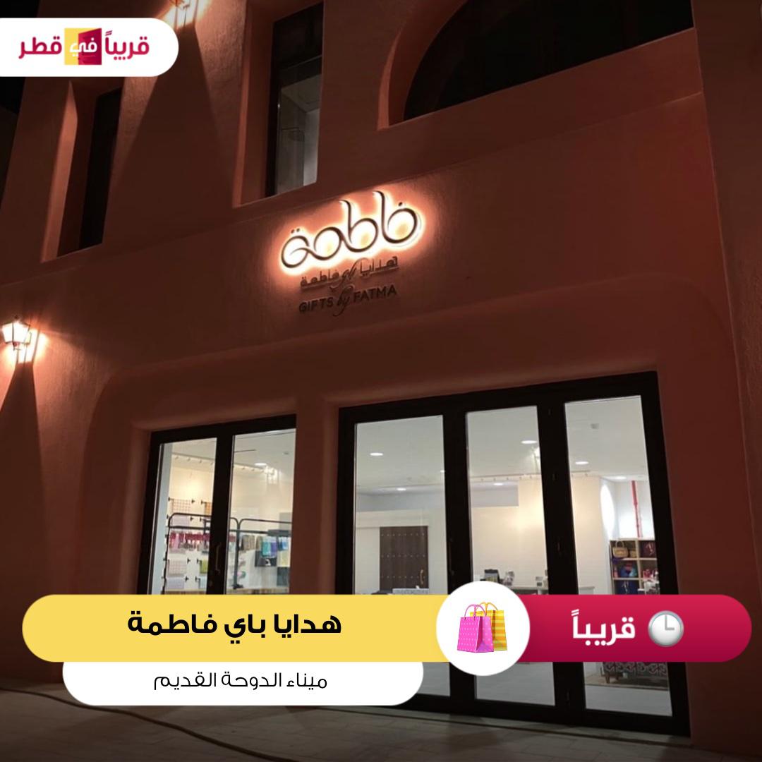 sooninqatar's tweet photo. قريبا الافتتاح 
محل هدايا باي فاطمه  ميناء الدوحة القديم
Opening Soon
GIFTS by FATMA Shop Old Doha Port
#قريبا_في_قطر_ميناء_الدوحة_القديم https://t.co/MkPQl9tLkd