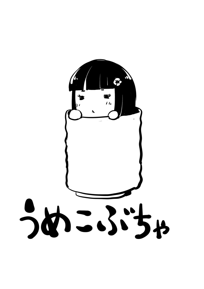 うめこぶちゃ。ウメコ・ブッチャー 