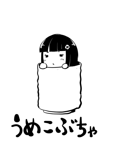 うめこぶちゃ。ウメコ・ブッチャー 