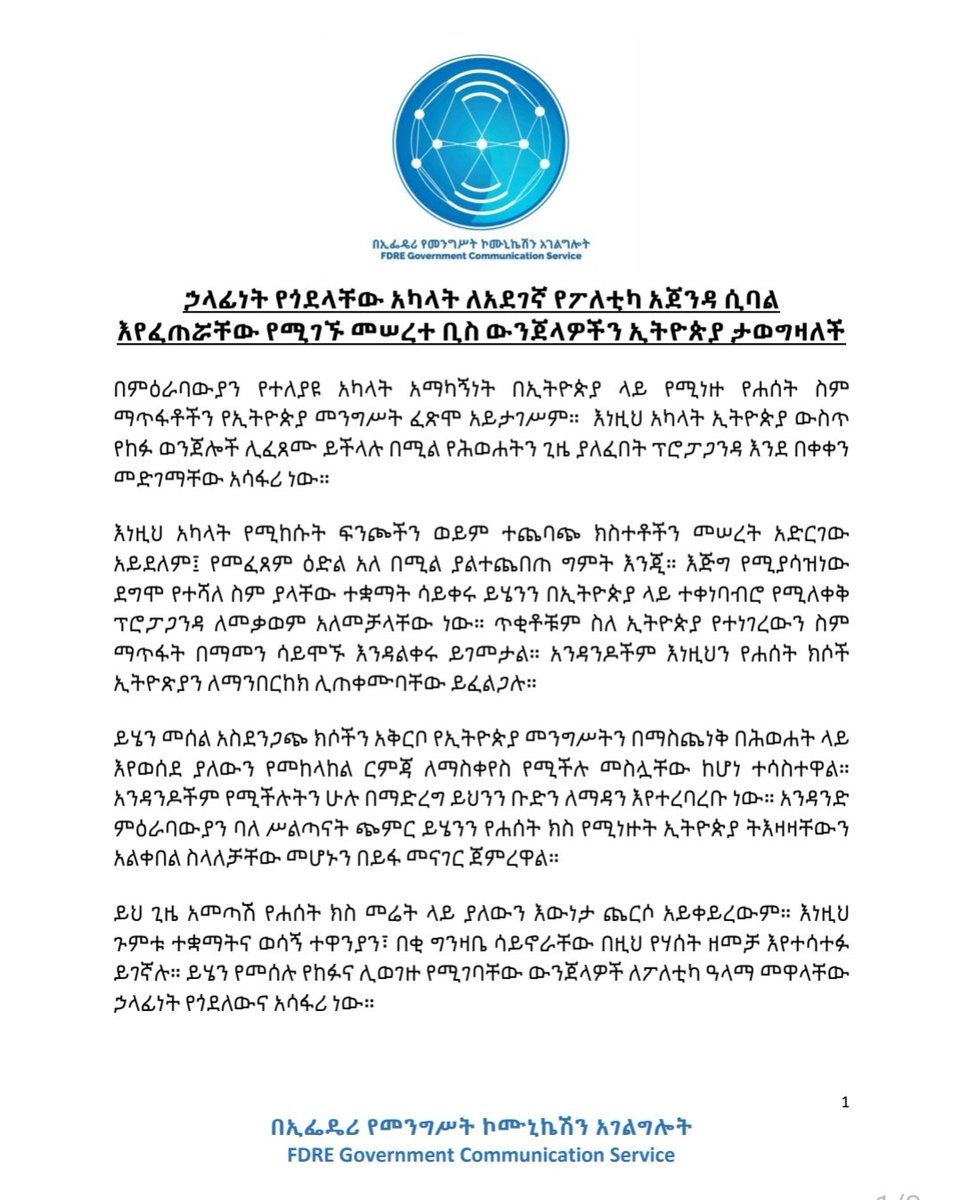 fritaETH's tweet photo. እንዲህ ነው የቆራጥ አመራር ውሳኔ!

ኃላፊነት የጎደላቸው አካላት ለአደገኛ የፖለቲካ አጀንዳ ሲባል እየፈጠሯቸው የሚገኙ መሠረተ ቢስ ውንጀላዎችን ኢትዮጵያ ታወግዛለች!

#EthiopiaRising 
#NoMoreInterference
#NoMoreTPLF

@NeaminZeleke @HermelaTV @danielkibret https://t.co/zF4pVxu2Js